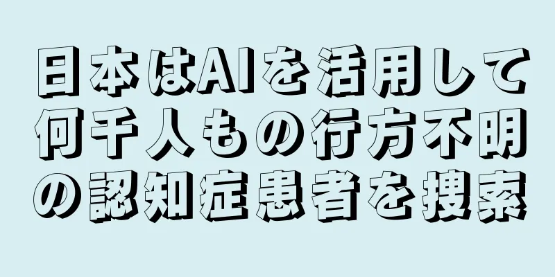 日本はAIを活用して何千人もの行方不明の認知症患者を捜索
