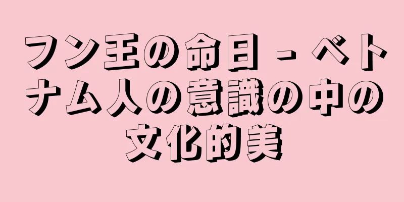 フン王の命日 - ベトナム人の意識の中の文化的美
