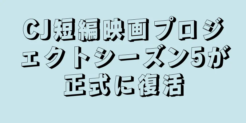 CJ短編映画プロジェクトシーズン5が正式に復活