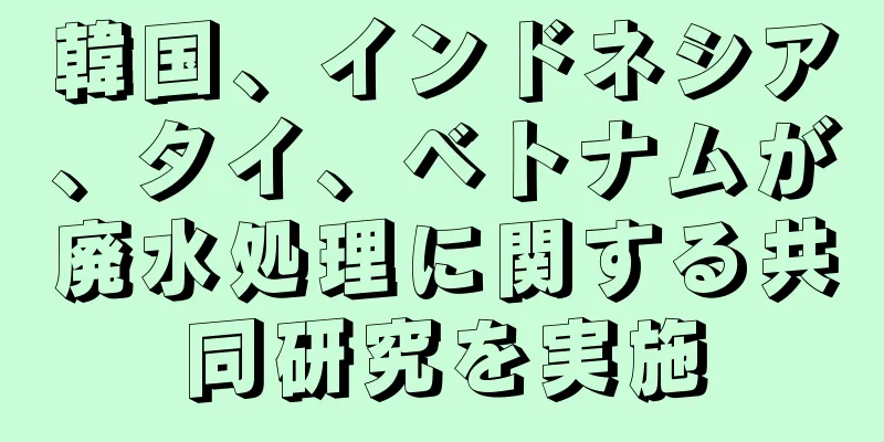 韓国、インドネシア、タイ、ベトナムが廃水処理に関する共同研究を実施