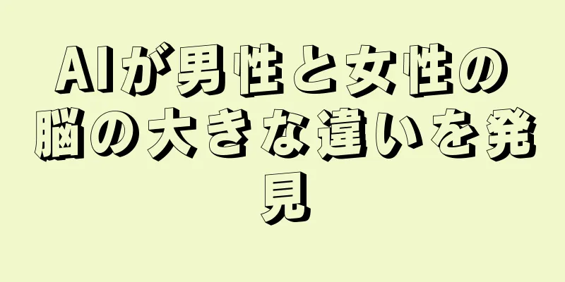 AIが男性と女性の脳の大きな違いを発見