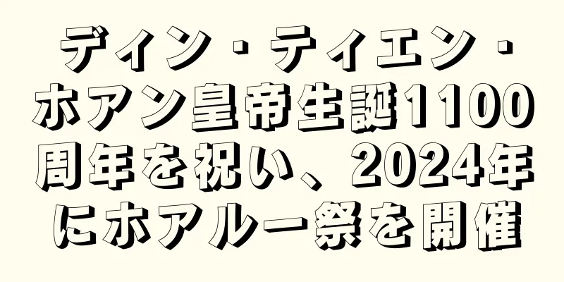 ディン・ティエン・ホアン皇帝生誕1100周年を祝い、2024年にホアルー祭を開催