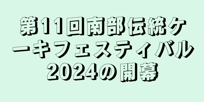 第11回南部伝統ケーキフェスティバル2024の開幕