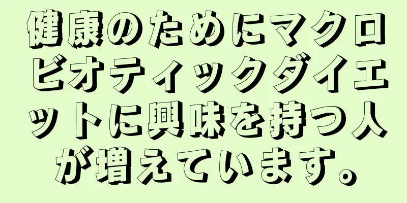 健康のためにマクロビオティックダイエットに興味を持つ人が増えています。