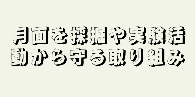 月面を採掘や実験活動から守る取り組み