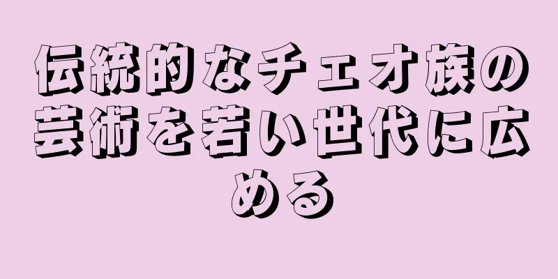 伝統的なチェオ族の芸術を若い世代に広める