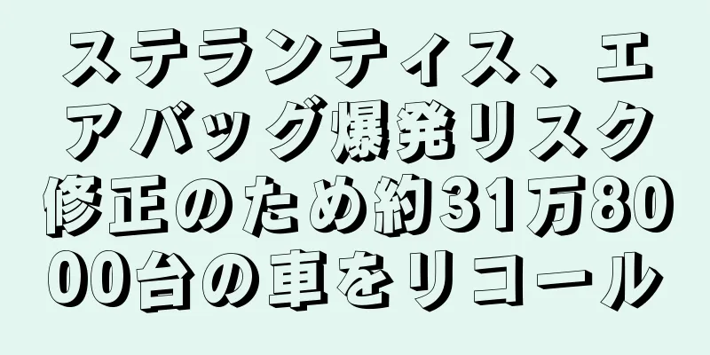 ステランティス、エアバッグ爆発リスク修正のため約31万8000台の車をリコール