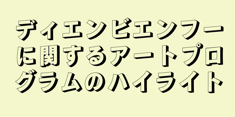 ディエンビエンフーに関するアートプログラムのハイライト
