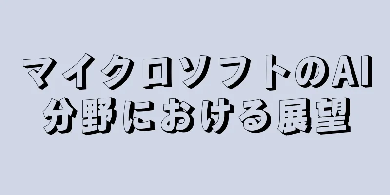 マイクロソフトのAI分野における展望
