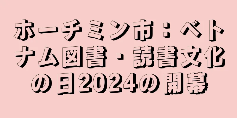ホーチミン市：ベトナム図書・読書文化の日2024の開幕