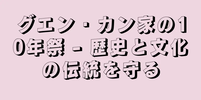 グエン・カン家の10年祭 - 歴史と文化の伝統を守る