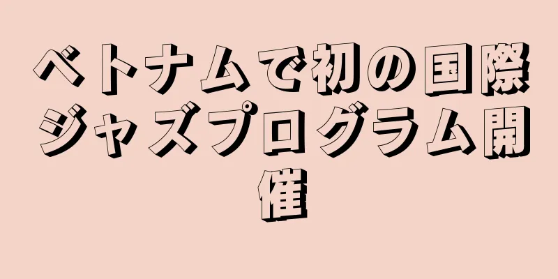 ベトナムで初の国際ジャズプログラム開催