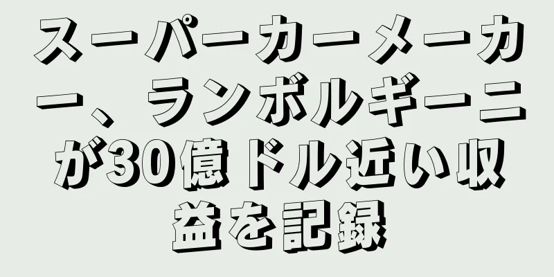 スーパーカーメーカー、ランボルギーニが30億ドル近い収益を記録