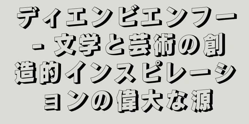 ディエンビエンフー - 文学と芸術の創造的インスピレーションの偉大な源