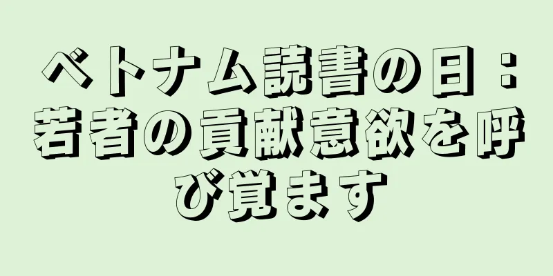 ベトナム読書の日：若者の貢献意欲を呼び覚ます