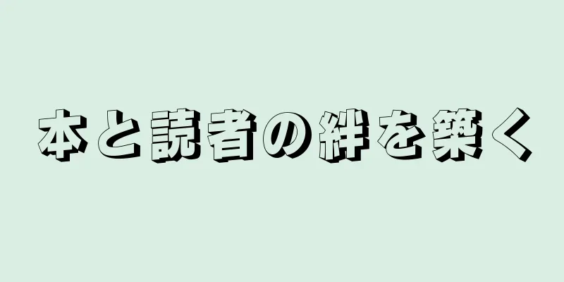 本と読者の絆を築く