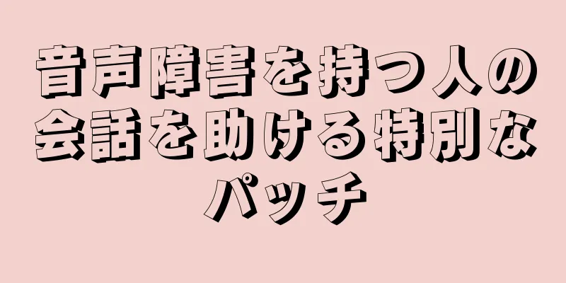 音声障害を持つ人の会話を助ける特別なパッチ