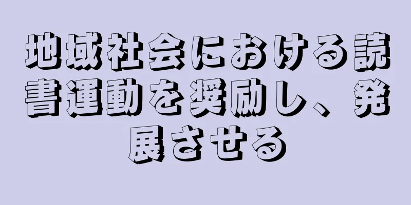 地域社会における読書運動を奨励し、発展させる