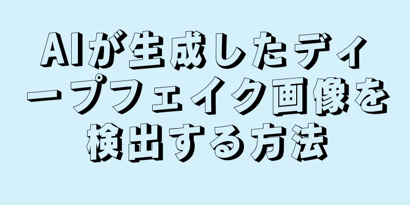 AIが生成したディープフェイク画像を検出する方法