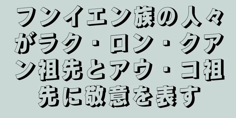 フンイエン族の人々がラク・ロン・クアン祖先とアウ・コ祖先に敬意を表す