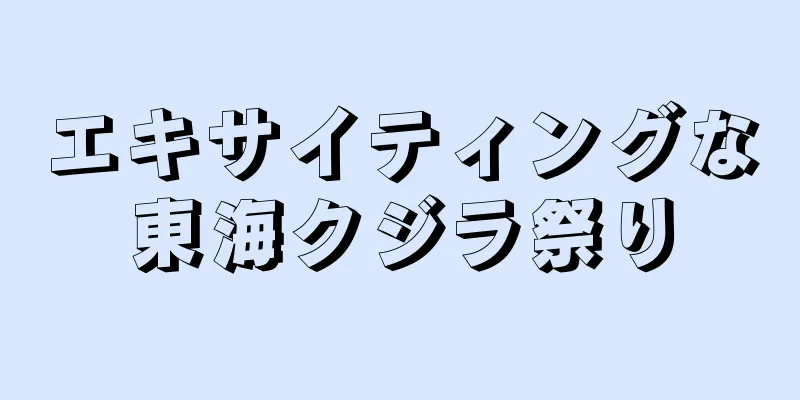 エキサイティングな東海クジラ祭り