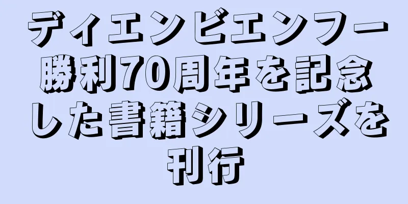 ディエンビエンフー勝利70周年を記念した書籍シリーズを刊行