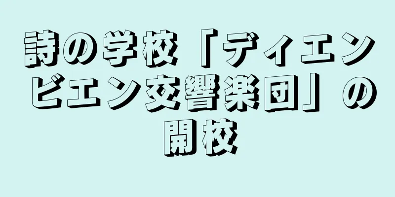 詩の学校「ディエンビエン交響楽団」の開校