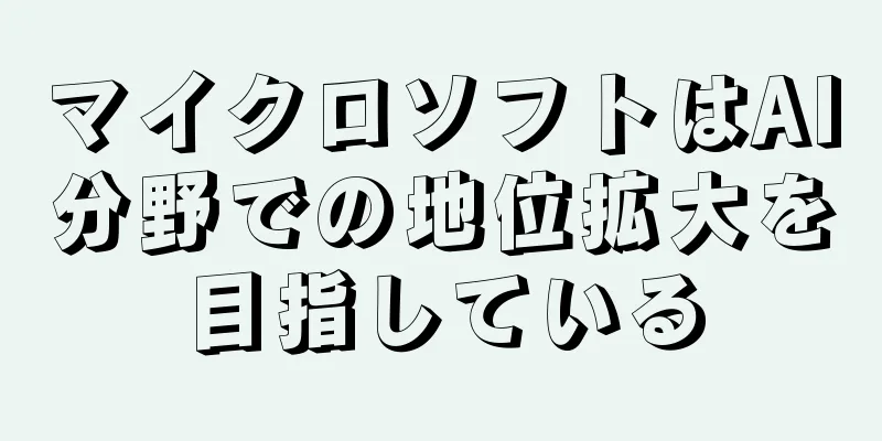 マイクロソフトはAI分野での地位拡大を目指している