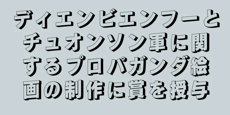 ディエンビエンフーとチュオンソン軍に関するプロパガンダ絵画の制作に賞を授与