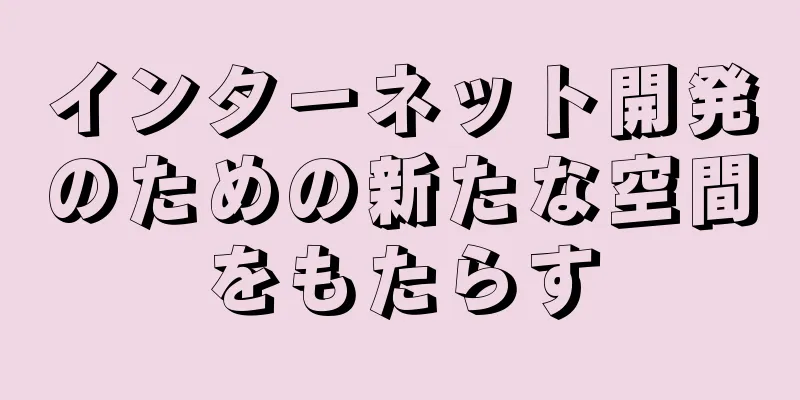 インターネット開発のための新たな空間をもたらす