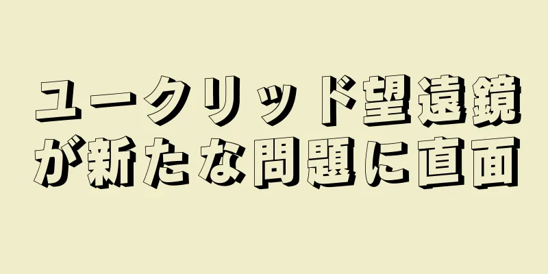 ユークリッド望遠鏡が新たな問題に直面