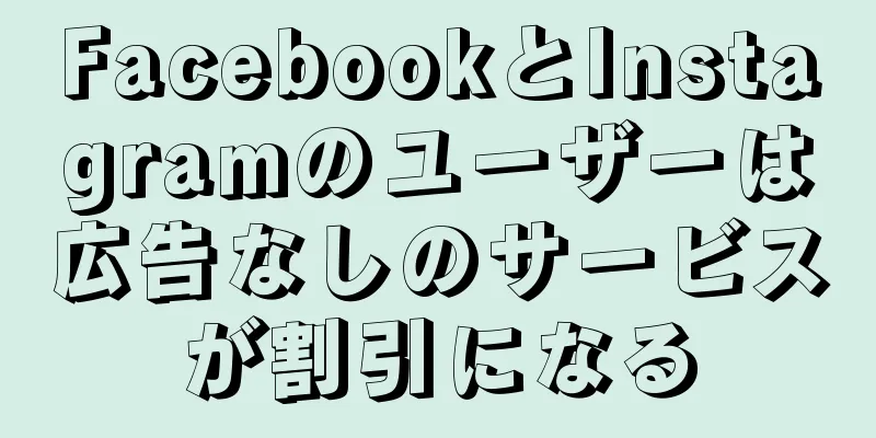 FacebookとInstagramのユーザーは広告なしのサービスが割引になる