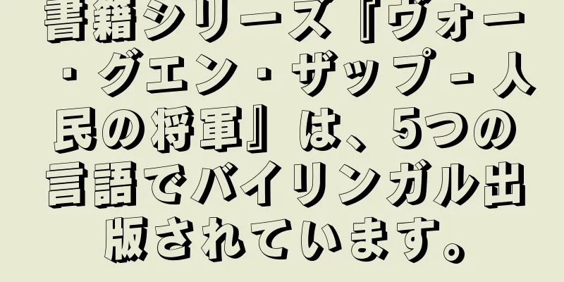 書籍シリーズ『ヴォー・グエン・ザップ - 人民の将軍』は、5つの言語でバイリンガル出版されています。