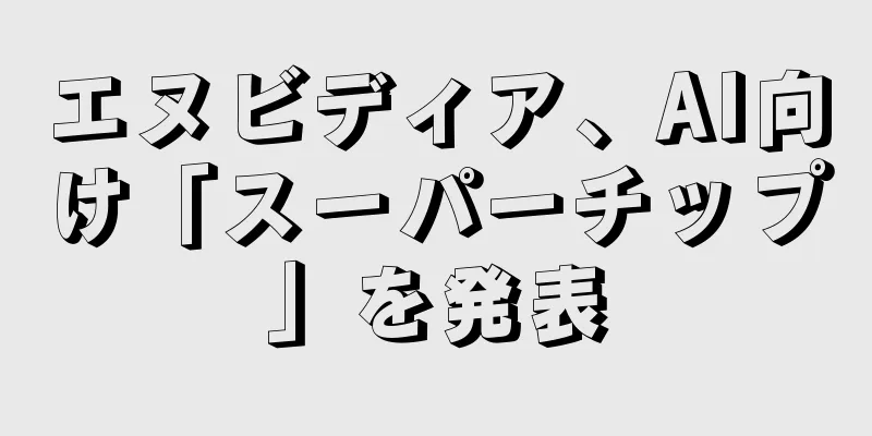 エヌビディア、AI向け「スーパーチップ」を発表