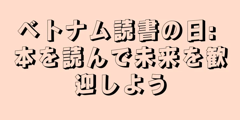 ベトナム読書の日: 本を読んで未来を歓迎しよう