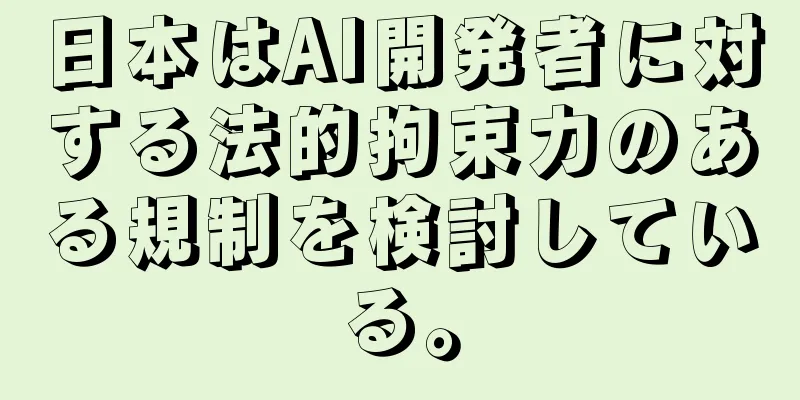 日本はAI開発者に対する法的拘束力のある規制を検討している。