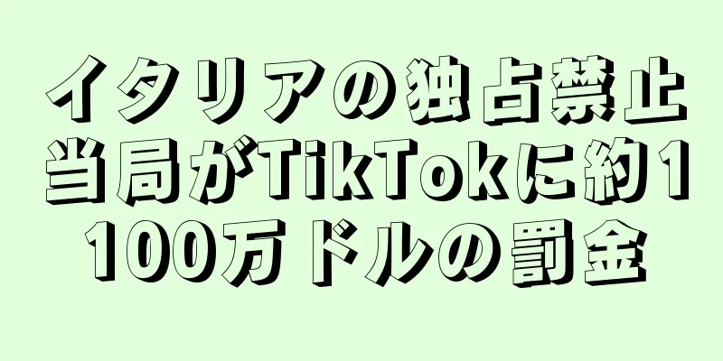 イタリアの独占禁止当局がTikTokに約1100万ドルの罰金