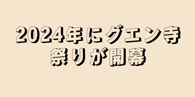 2024年にグエン寺祭りが開幕