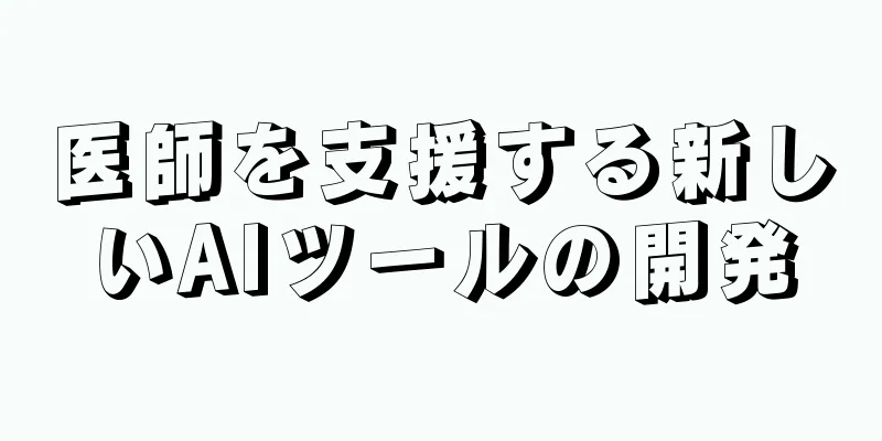 医師を支援する新しいAIツールの開発