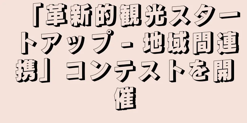 「革新的観光スタートアップ - 地域間連携」コンテストを開催