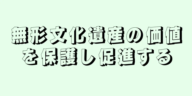 無形文化遺産の価値を保護し促進する