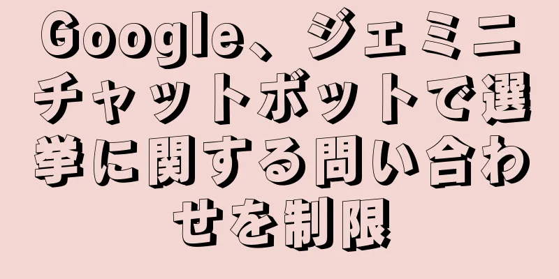 Google、ジェミニチャットボットで選挙に関する問い合わせを制限