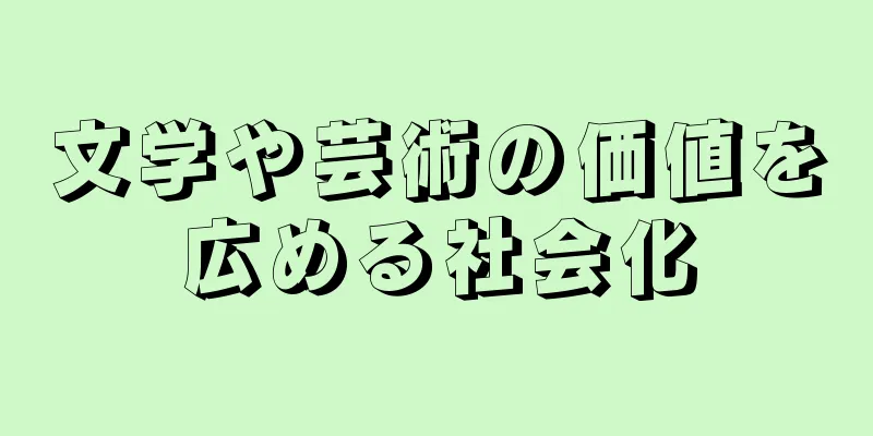 文学や芸術の価値を広める社会化