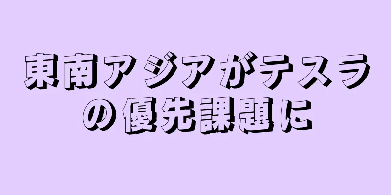 東南アジアがテスラの優先課題に