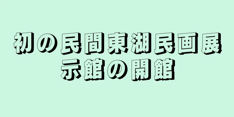 初の民間東湖民画展示館の開館