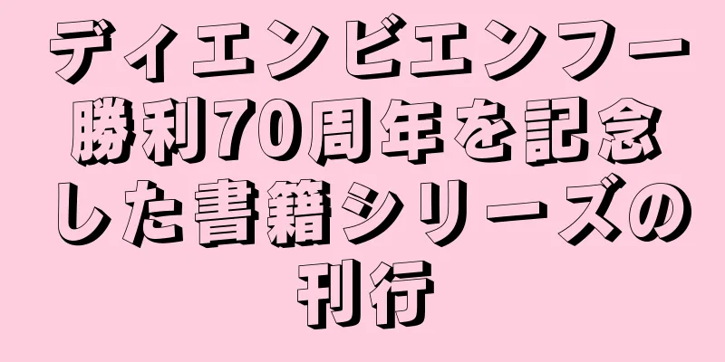 ディエンビエンフー勝利70周年を記念した書籍シリーズの刊行
