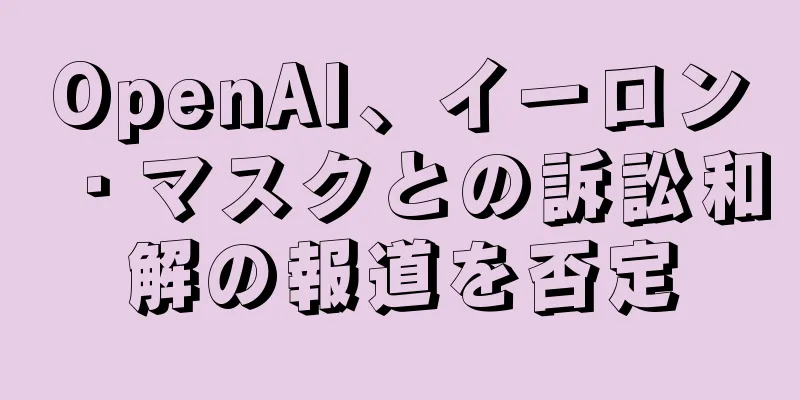 OpenAI、イーロン・マスクとの訴訟和解の報道を否定