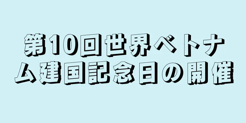 第10回世界ベトナム建国記念日の開催