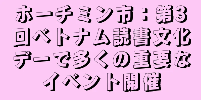ホーチミン市：第3回ベトナム読書文化デーで多くの重要なイベント開催