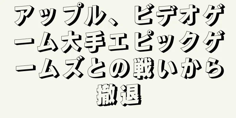アップル、ビデオゲーム大手エピックゲームズとの戦いから撤退